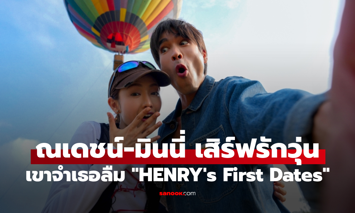 เธอจีบทุกวัน แต่เขาลืมทุกคืน! ณเดชน์-มินนี่ เสิร์ฟรักวุ่นสุดฮา "HENRY's First Dates"