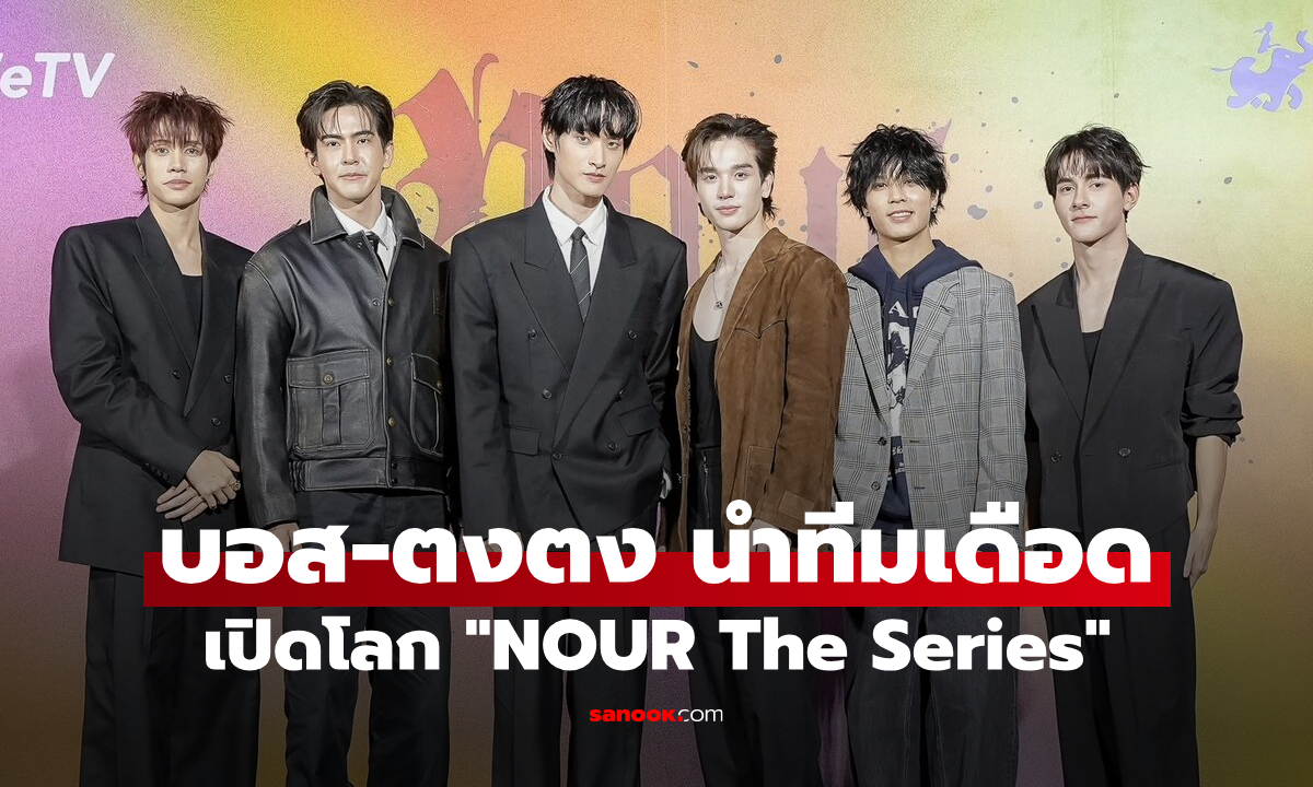 “บอส-ตงตง” เคมีเดือด! เปิดโลก “NOUR The Series” คู่หูสืบคดีที่ความสัมพันธ์ค่อยๆ ลึกซึ้งกว่าที่คิด