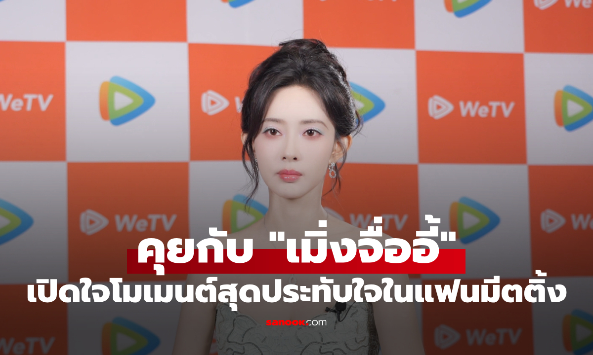 Exclusive Interview "เมิ่งจื่ออี้" เปิดใจโมเมนต์สุดประทับใจในแฟนมีตติ้งครั้งแรก