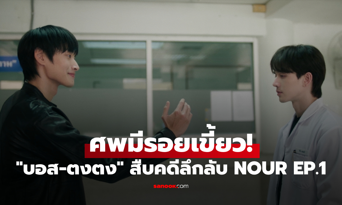 ศพมีรอยเขี้ยว! "บอส-ตงตง" พาสืบคดีสุดเข้มข้นใน NOUR The Series