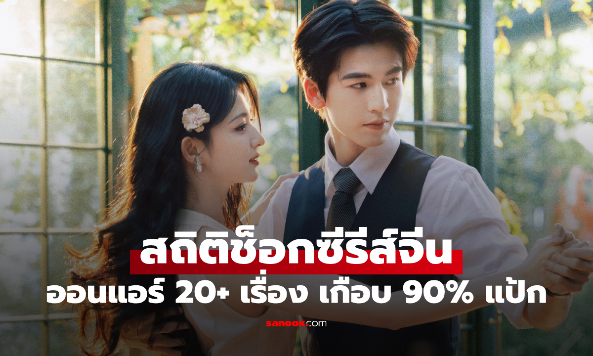 สถิติช็อกซีรีส์จีน 2026 ออนแอร์ 20+ เรื่อง 90% แป้ก พระเอกนางเอกดังยังดึงคนดูไม่ได้