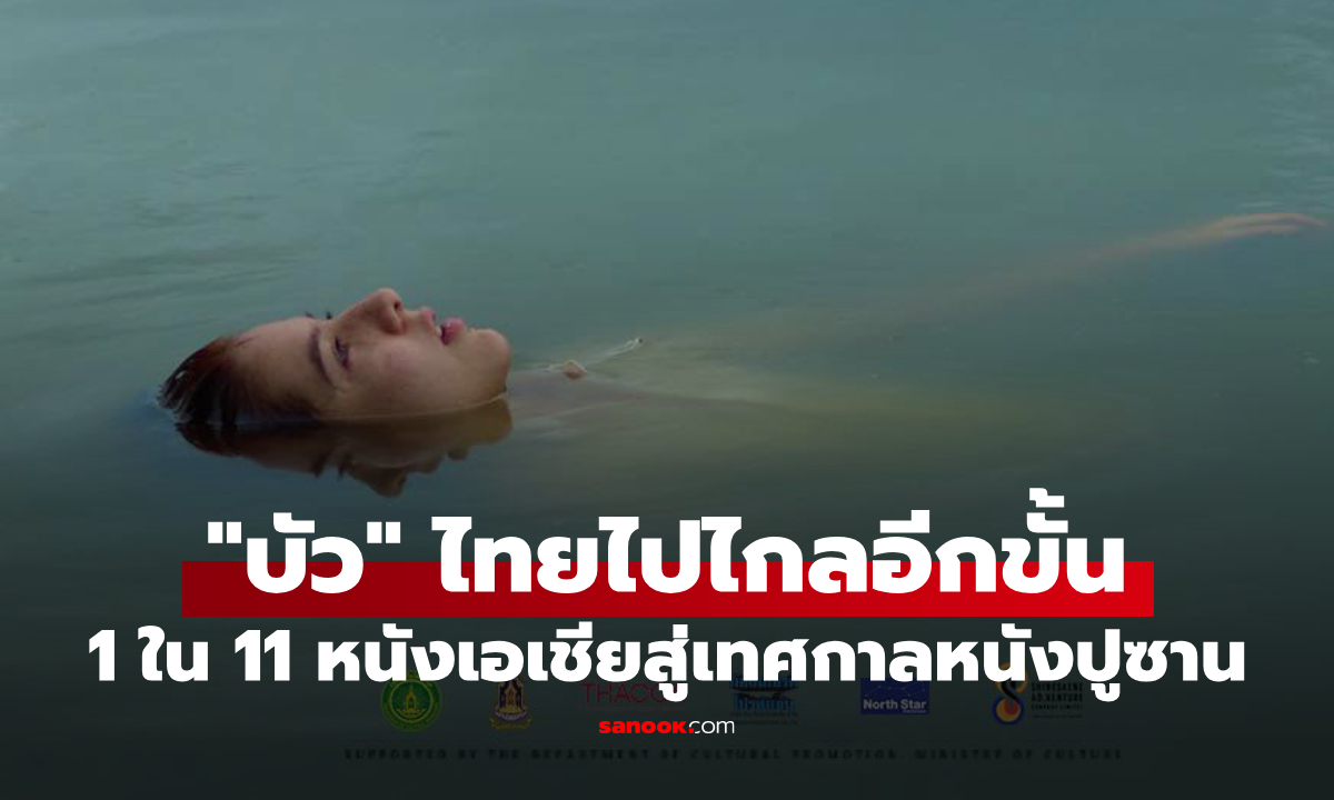 จับตา "บัว" หนังไทยได้รับเลือก 1 ใน 11 หนังเอเชียร่วมเทศกาลหนังปูซาน