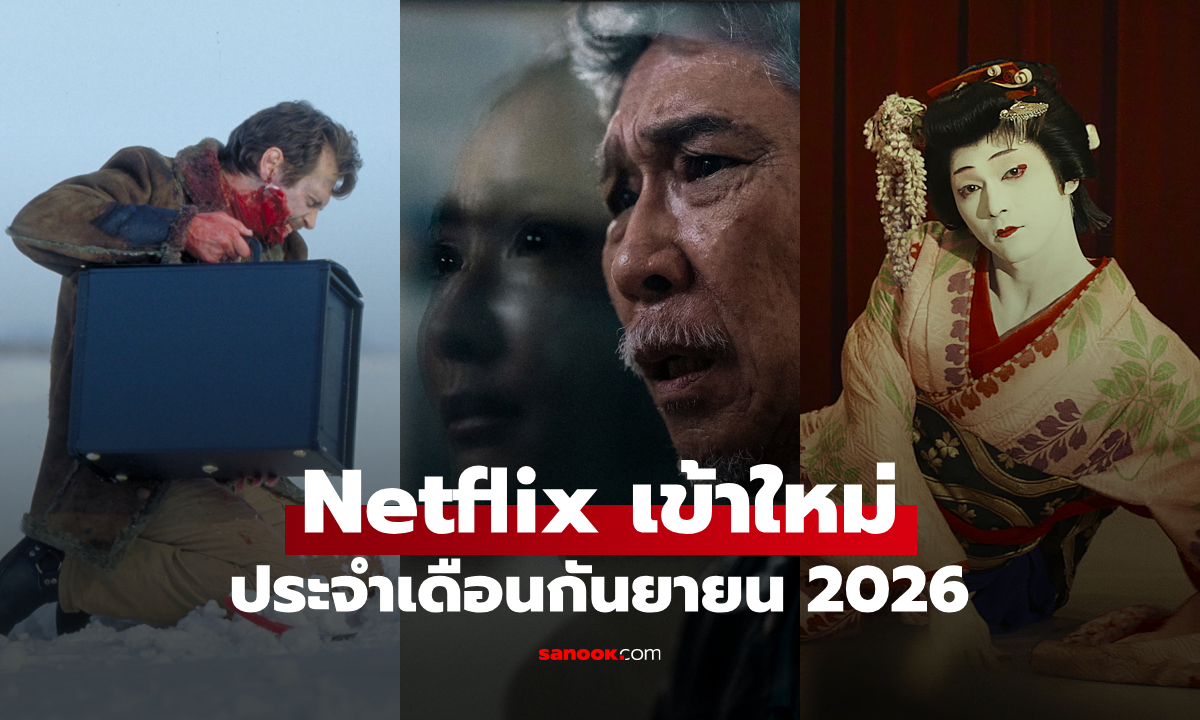 Netflix เข้าใหม่ ซีรีส์-หนัง ประจำเดือนกันยายน 2026