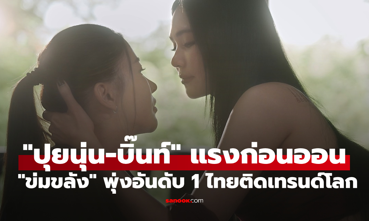 "ปุยนุ่น-บิ๊นท์" แรงก่อนออนแอร์! "ข่มขลัง" พุ่งอันดับ 1 ไทย ติดเทรนด์โลก