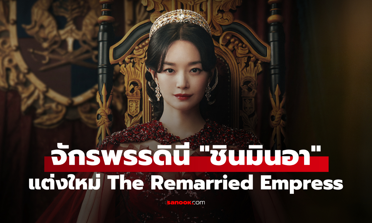 หย่าแล้วไง? The Remarried Empress จักรพรรดินี "ชินมินอา" ขอทวงคืนศักดิ์ศรี แต่งใหม่ให้โลกรู้