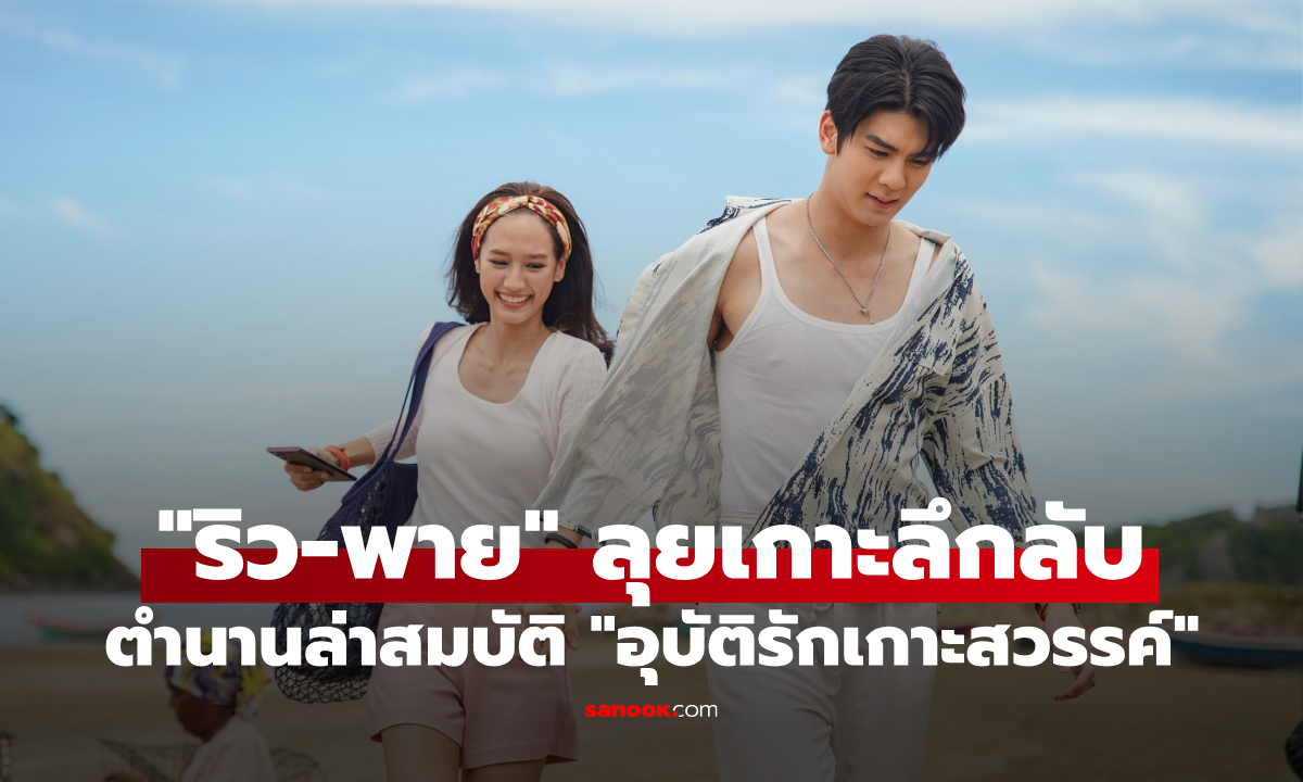 "ริว-พาย" จับมือ "ฟลุ๊คจ์-น้ำฟ้า" ลุยเกาะลึกลับ! เปิดตำนานล่าสมบัติ "อุบัติรักเกาะสวรรค์"