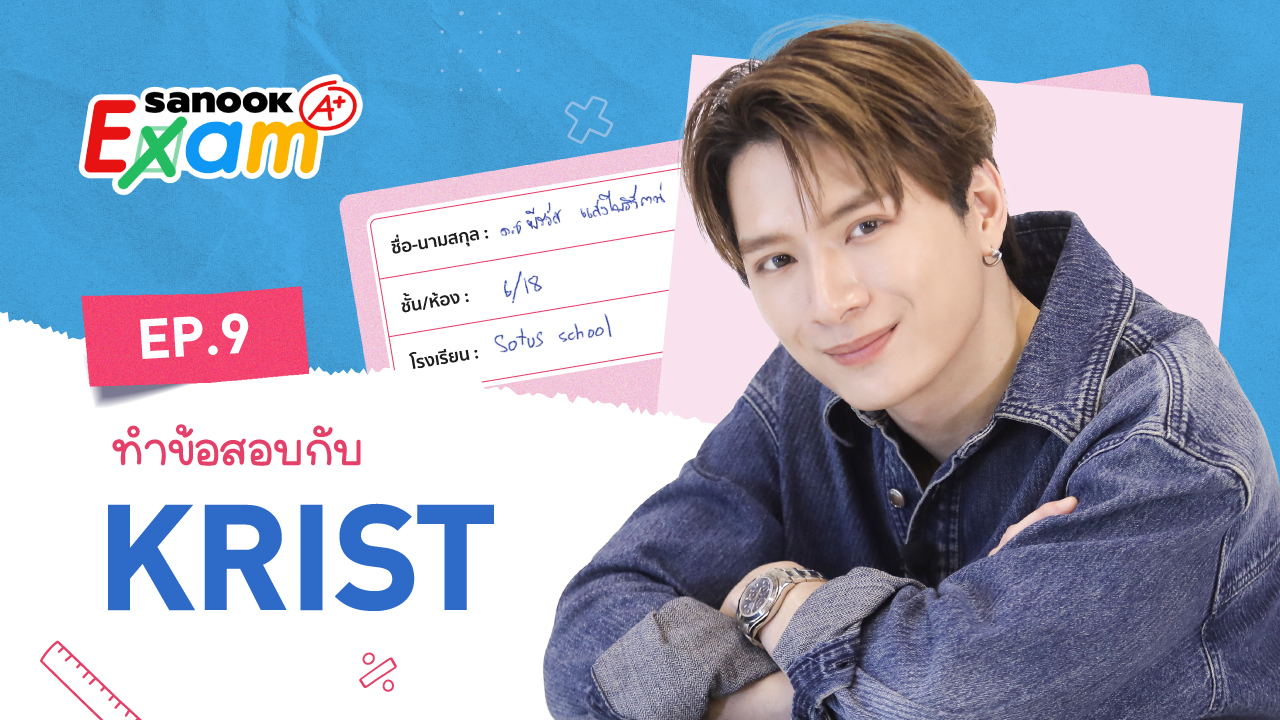 คริส พีรวัส ทำข้อสอบวัดความทรงจำ 10 ปี แฟนพันธุ์แท้ตัวเอง Sanook Exam (ภาพ+คลิป)