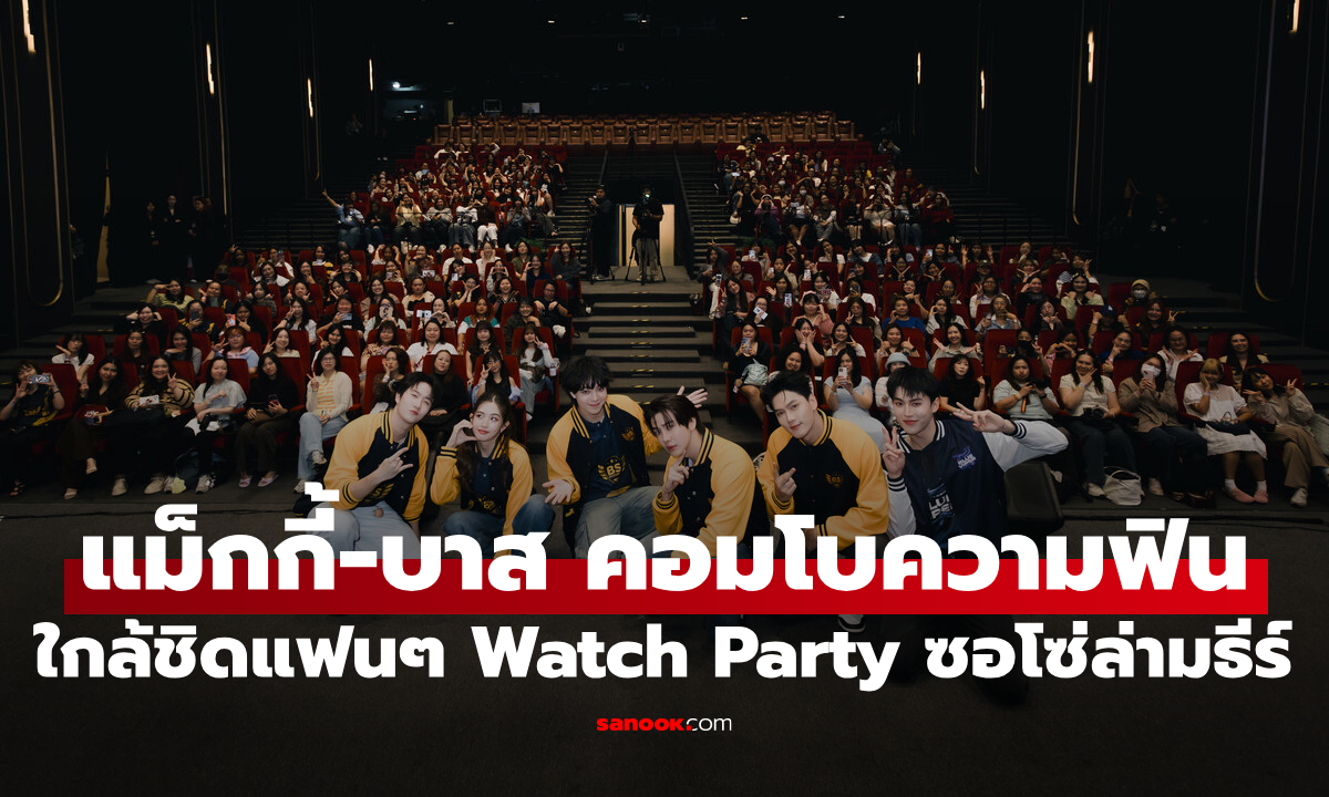 "แม็กกี้-บาส" คอมโบความฟิน ใกล้ชิดแฟน ๆ Watch Party ซอโซ่ล่ามธีร์ EP.6
