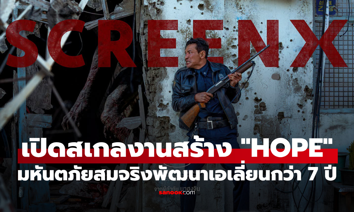 HOPE ไซไฟฟอร์มยักษ์ เผยเบื้องหลังสิ่งมีชีวิตสุดสะพรึง ใช้เวลาพัฒนานานถึง 7 ปี