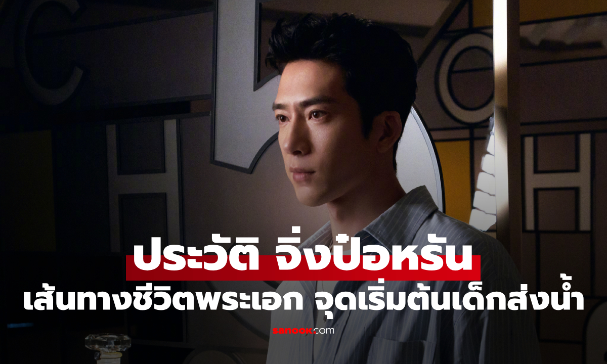 ประวัติ จิ่งป๋อหรัน (Jing Boran) จากเด็กส่งน้ำ สู่พระเอกมากฝีมือของวงการจีน