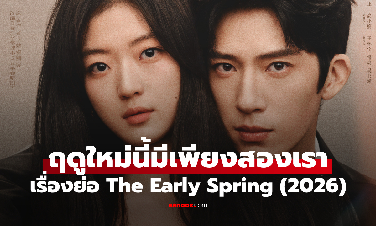 เรื่องย่อ ฤดูใหม่นี้มีเพียงสองเรา The Early Spring (2026) ซีรีส์จีนโรแมนติกดราม่า