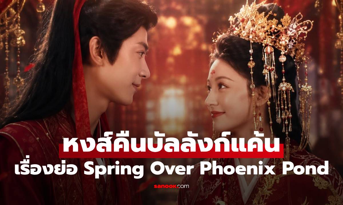 เรื่องย่อ หงส์คืนบัลลังก์แค้น Spring Over Phoenix Pond (2026) ซีรีส์จีนย้อนยุค โรแมนติก ดราม่า