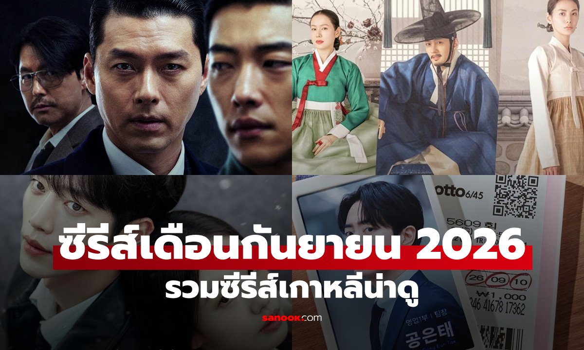 รวมซีรีส์เกาหลี เรื่องน่าดูเดือนกันยายน 2026 ใครกำลังหาเรื่องใหม่ ปักหมุดไว้เลย!