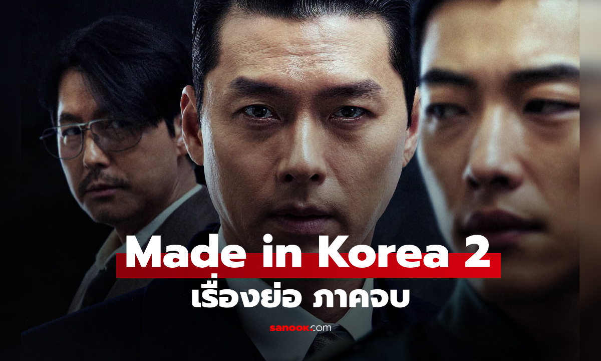 เรื่องย่อ Made in Korea 2 (2026) ภาคจบ เมื่อเกมอำนาจกลับมาเดือดอีกครั้ง