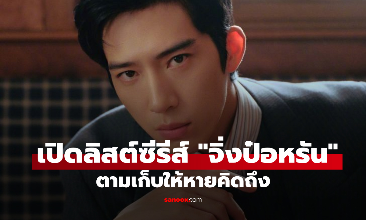 รอตอนใหม่ The Early Spring ไม่ไหว! เปิดลิสต์ซีรีส์ "จิ่งป๋อหรัน" ตามเก็บให้หายคิดถึง