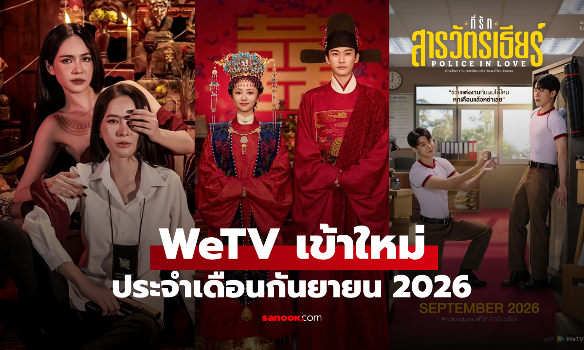 WeTV เข้าใหม่ ซีรีส์จีน ซีรีส์วาย ประจำเดือนกันยายน 2026