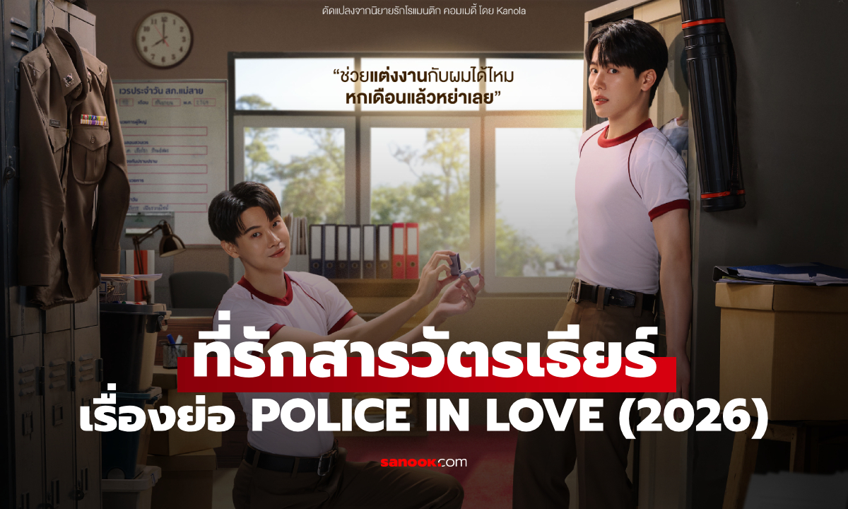 เรื่องย่อ ที่รักสารวัตรเธียร์ POLICE IN LOVE (2026) ซีรีส์วายไทยแนวโรแมนติกคอเมดี้