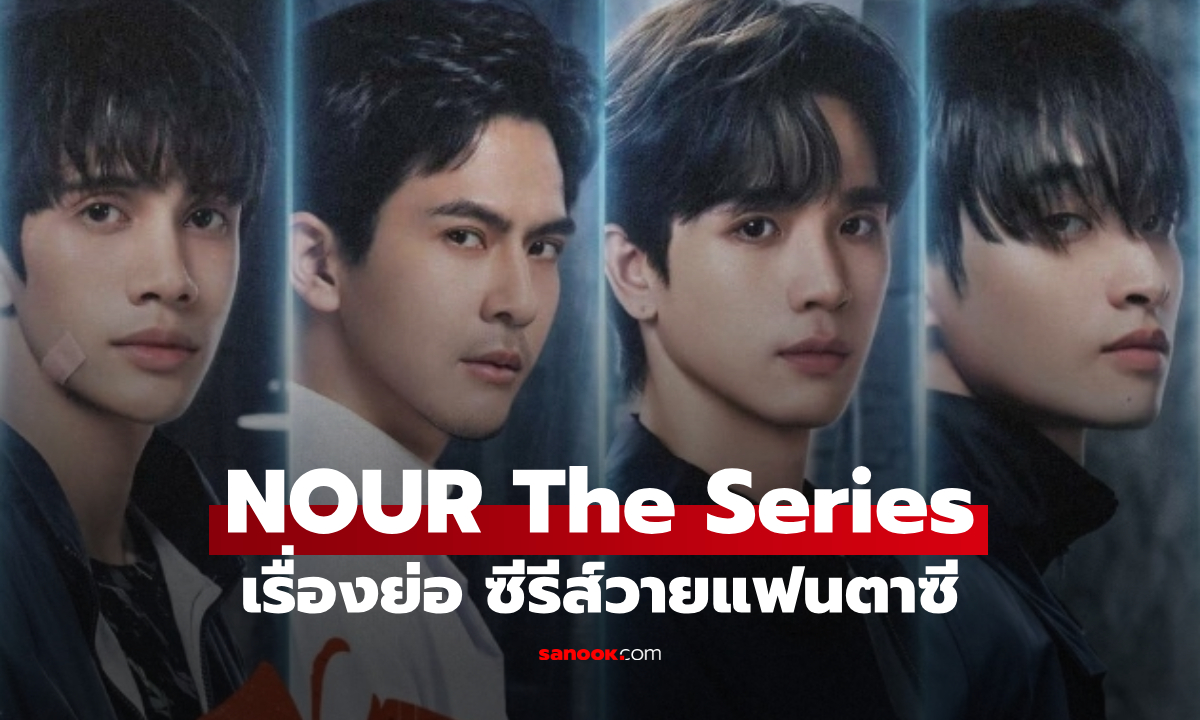 เรื่องย่อ NOUR The Series ซีรีส์วายแฟนตาซี "บอส-ตงตง" เปิดแฟ้มคดีปริศนา
