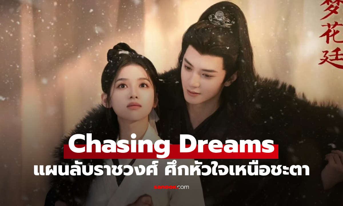เรื่องย่อ แผนลับราชวงศ์ ศึกหัวใจเหนือชะตา Chasing Dreams (2026) ซีรีส์จีนย้อนยุค