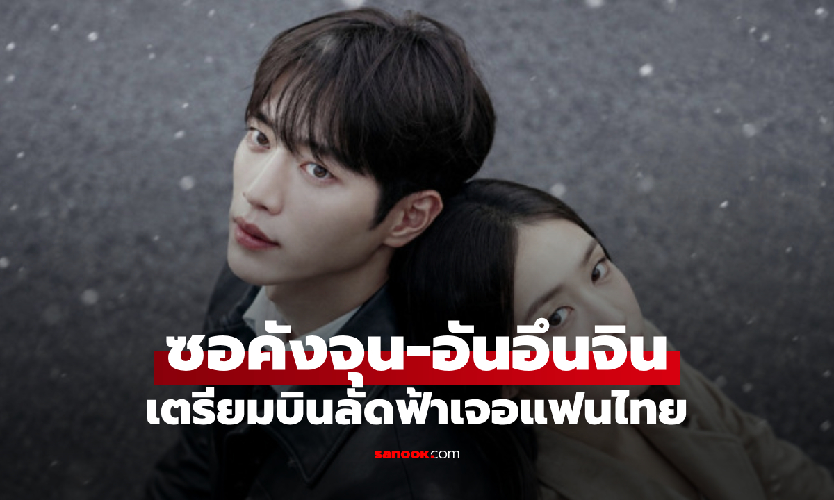 กรี๊ดสนั่น! "ซอคังจุน-อันอึนจิน" บินลัดฟ้าสู่กรุงเทพฯ เตรียมเจอแฟนไทย 18 ก.ย.นี้