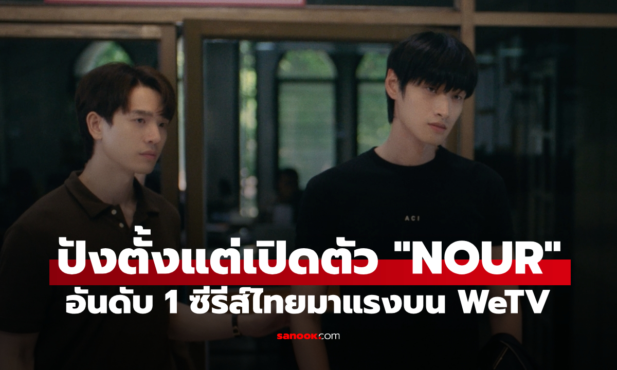 ปังตั้งแต่สัปดาห์แรก! "NOUR The Series" อันดับ 1 ซีรีส์ไทยมาแรงบน WeTV