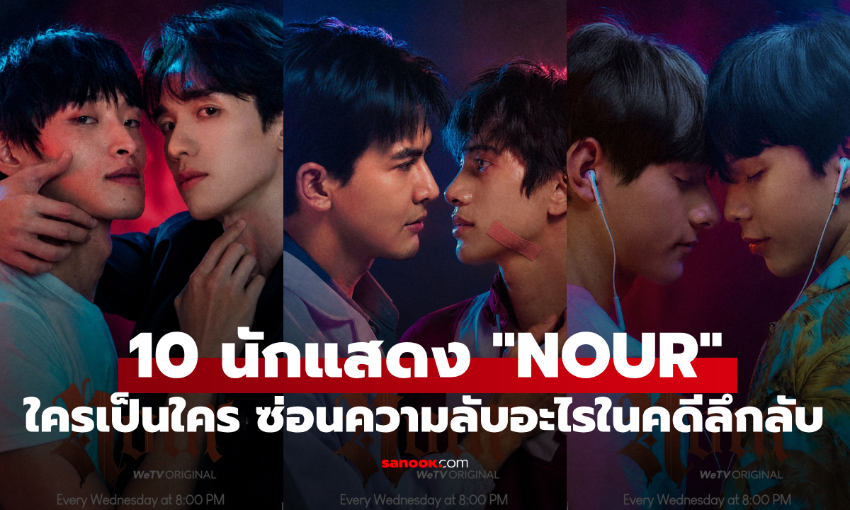 ทำความรู้จัก 10 นักแสดง-ตัวละคร "NOUR The Series" (นูร์) ใครซ่อนความลับอะไรไว้?