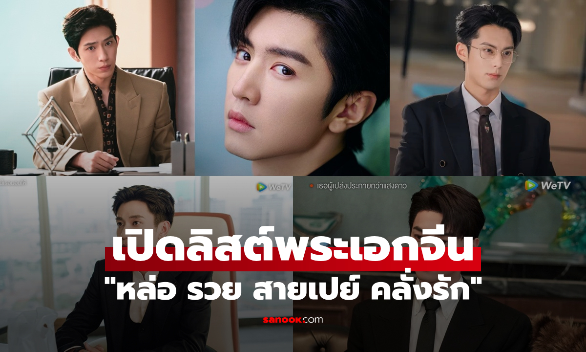 เปิดลิสต์พระเอกจีน "หล่อ รวย สายเปย์ คลั่งรัก" งานดีจนอยากวาร์ปเข้าไปเป็นนางเอก
