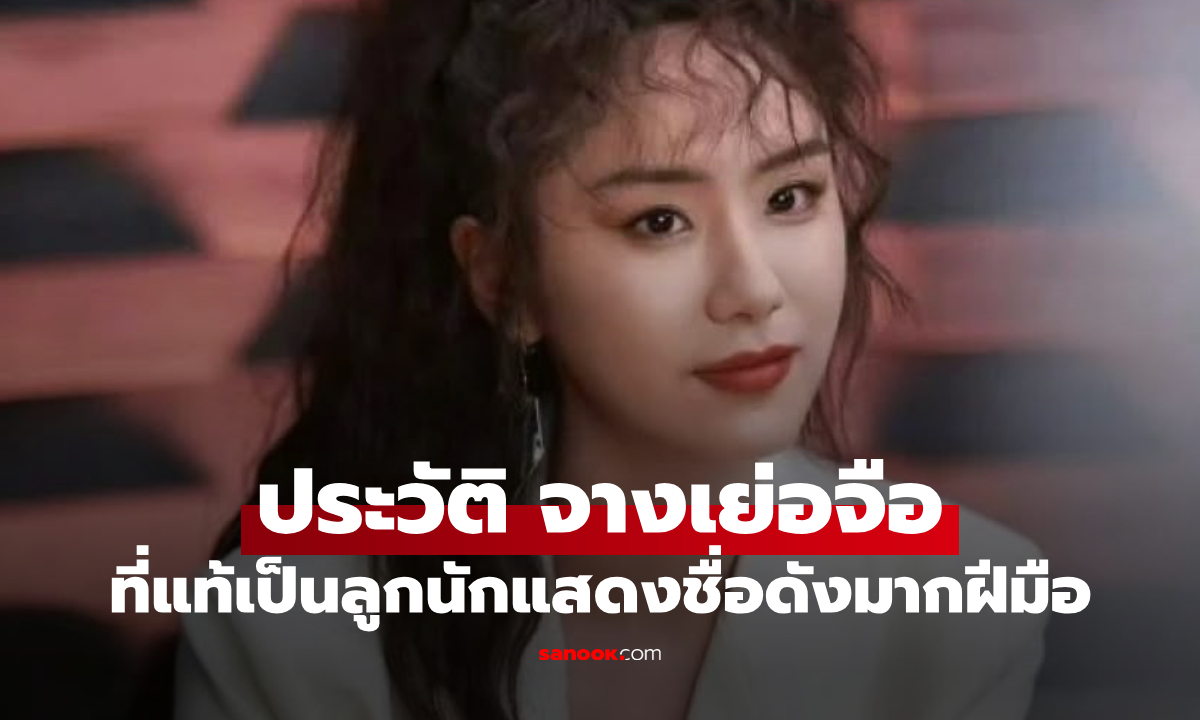 ประวัติ จางเย่อจือ (Zhang Yezi) สาวหน้าสวย ที่แท้เป็นลูกนักแสดงชื่อดังมากฝีมือ