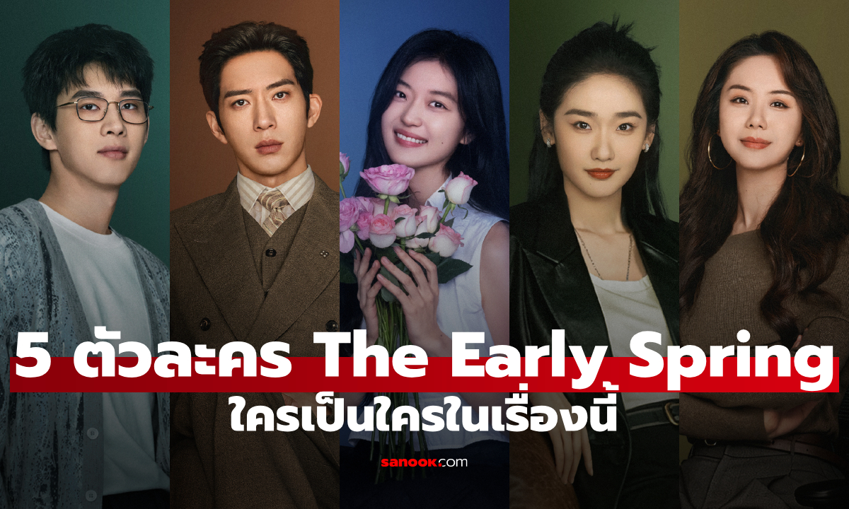 ทำความรู้จัก 5 นักแสดง-ตัวละคร ฤดูใหม่นี้มีเพียงสองเรา The Early Spring