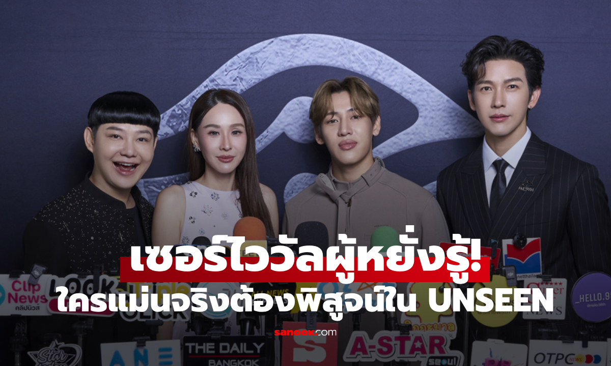 ครั้งแรกในไทย! ศึก 50 เซอร์ไววัลผู้หยั่งรู้จากทั่วโลก ใครแม่นจริงต้องพิสูจน์ใน UNSEEN