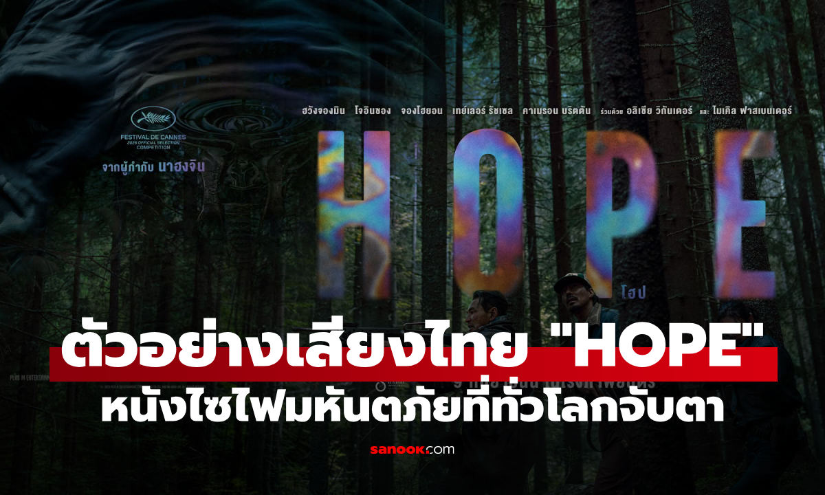 "HOPE" ตัวอย่างเสียงไทย หนังไซไฟมหันตภัยที่ทั่วโลกจับตา