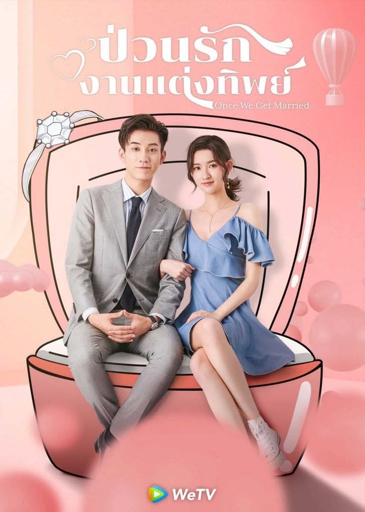 ป่วนรักงานแต่งทิพย์ (Once We Get Married)