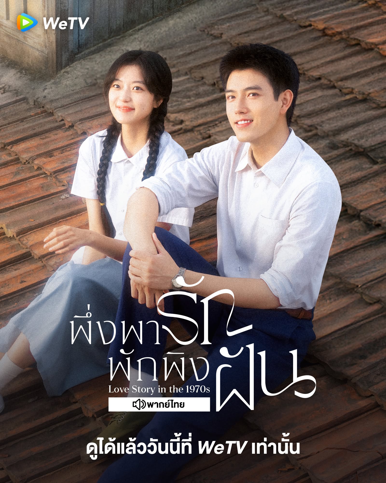 พึ่งพารักพักพิงฝัน (Angels Fall Sometimes)