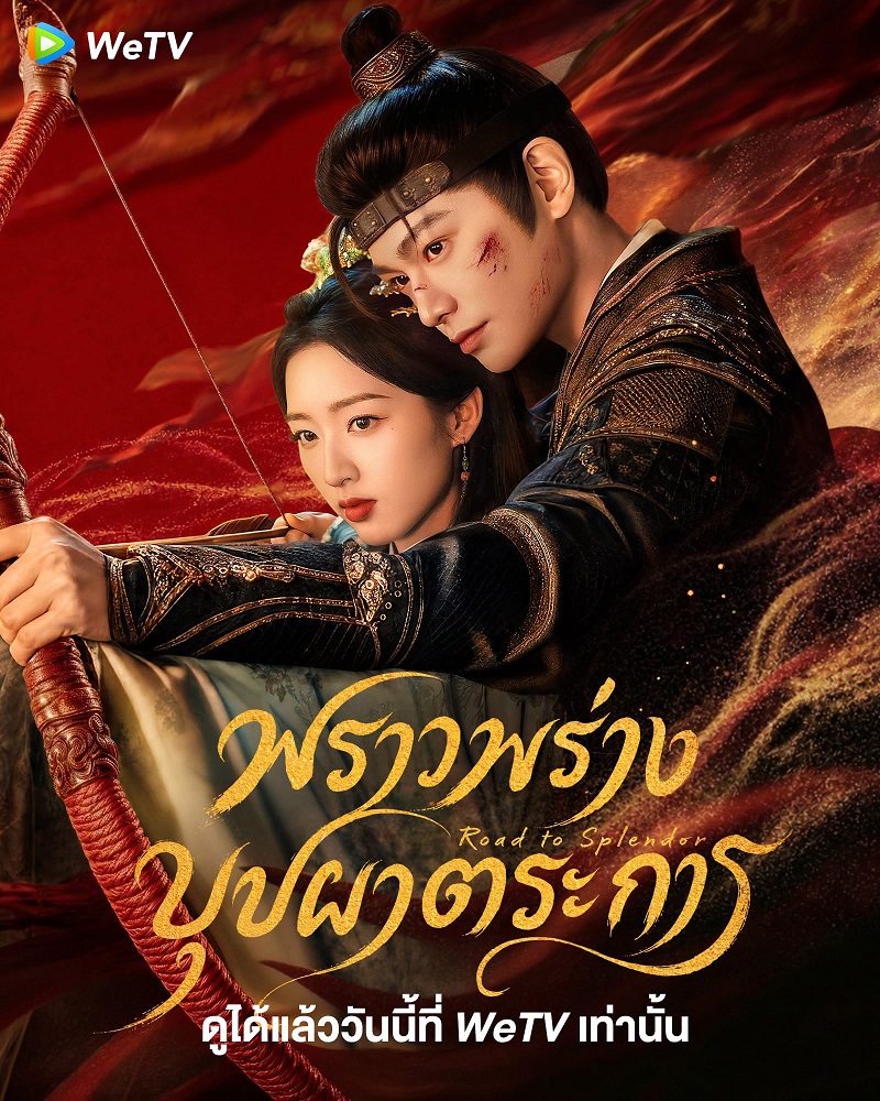 พราวพร่างบุปผาตระการ (The Road to Splendor)