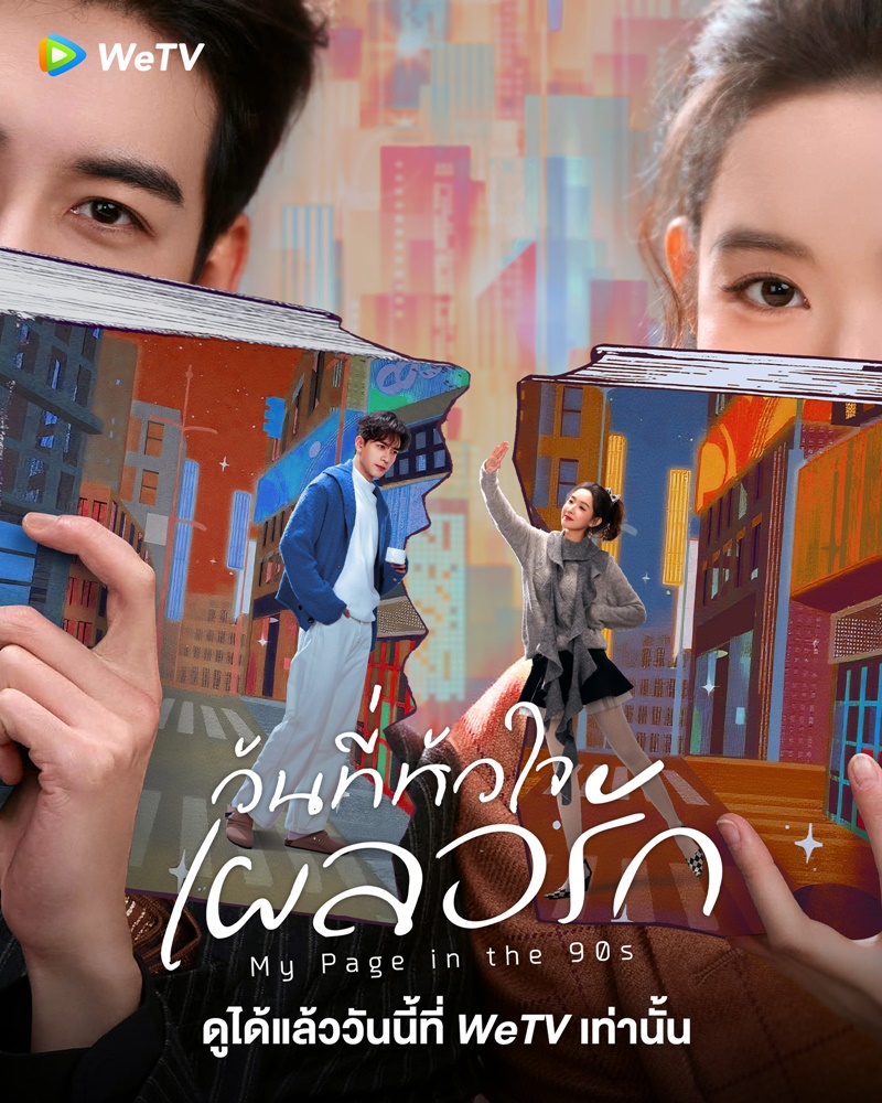 วันที่หัวใจเผลอรัก (My Page in the 90s)