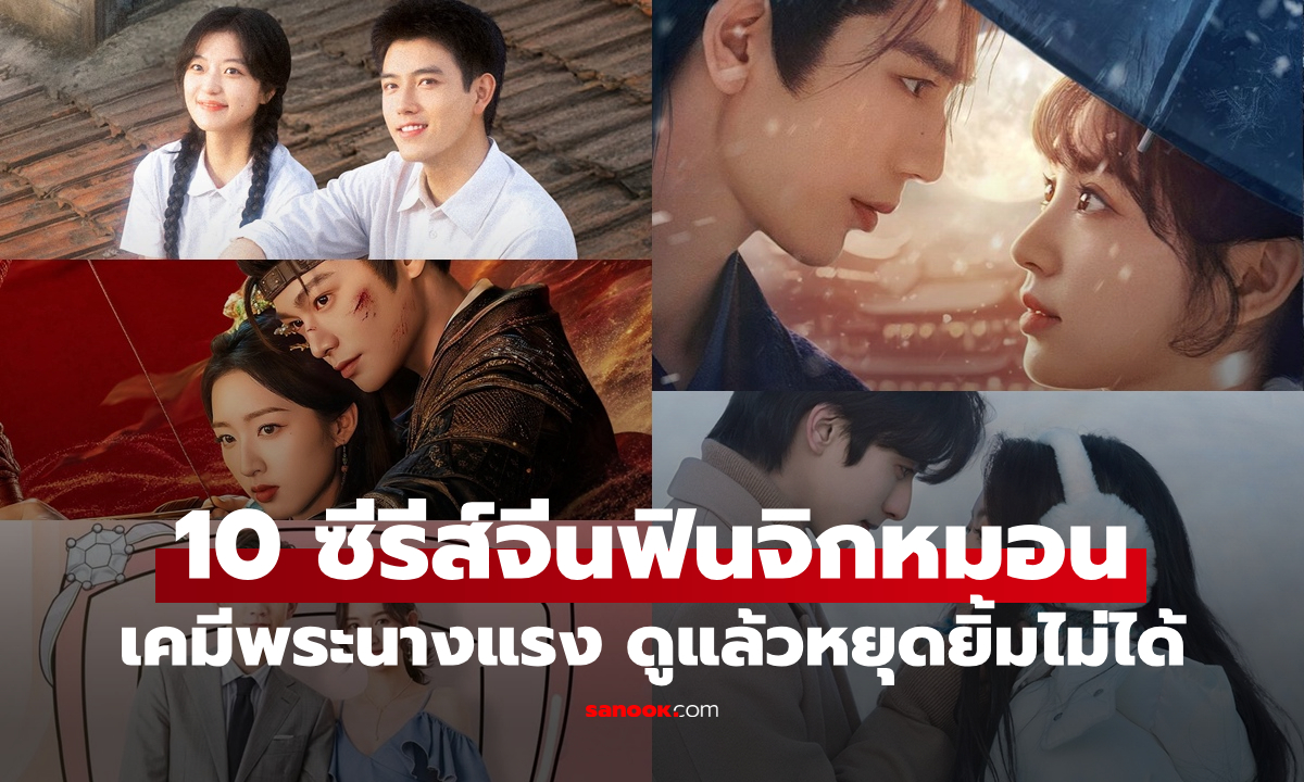 คัดมาให้แล้ว! 10 ซีรีส์จีนฟินจิกหมอนจาก WeTV เคมีพระนางแรง ดูแล้วหยุดยิ้มไม่ได้