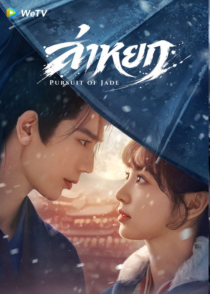 ล่าหยก (Pursuit of Jade)