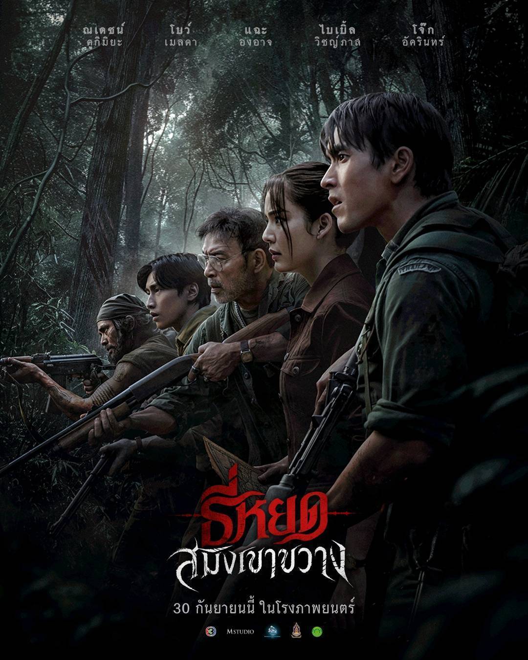 ธี่หยด: สมิงเขาขวาง
