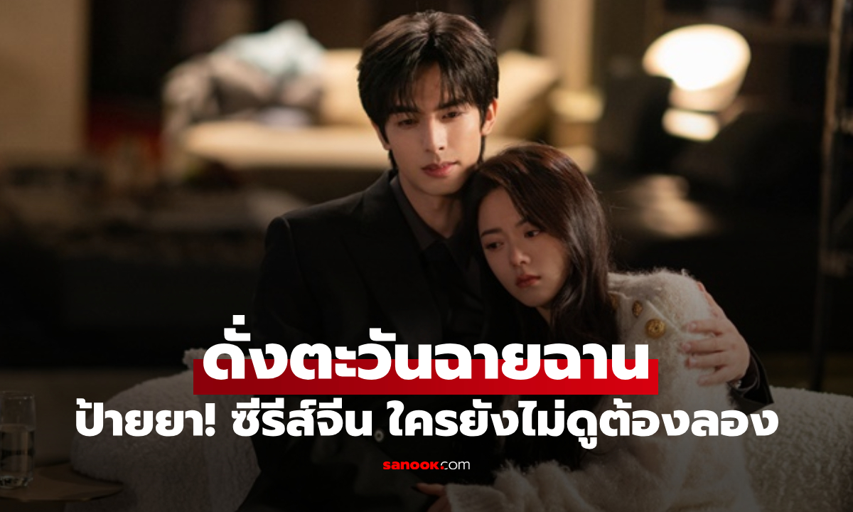 ป้ายยา! ซีรีส์จีน "ดั่งตะวันฉายฉาน" ใครยังไม่ดูต้องลอง พระนางเคมีดีมาก