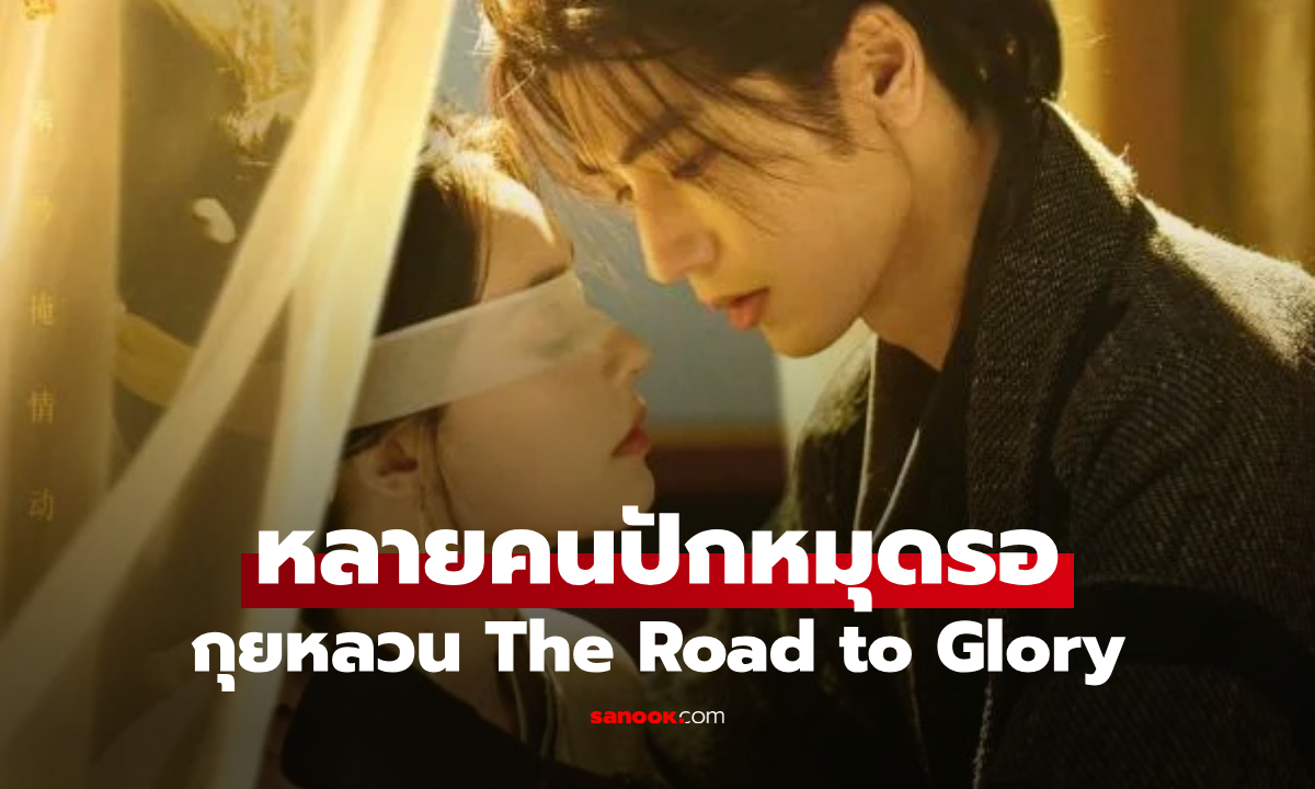 กุยหลวน The Road to Glory ซีรีส์จีนย้อนยุคฟอร์มใหญ่ เหตุผลที่หลายคนปักหมุดรอ