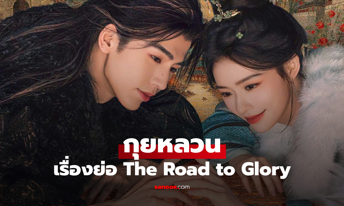 เรื่องย่อ กุยหลวน The Road to Glory (2026) ซีรีส์จีนย้อนยุค โรแมนติก