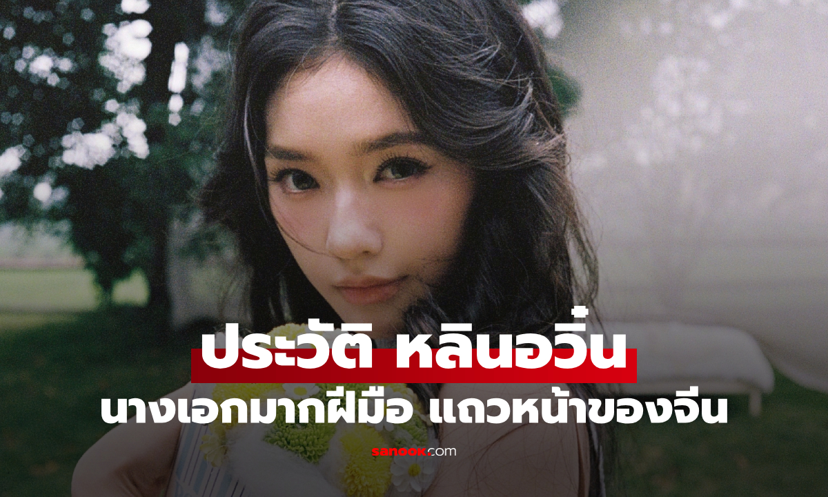ประวัติ หลินอวิ๋น (Lin Yun) เด็กสาวจากครอบครัวธรรมดา สู่นางเอกแถวหน้าของจีน