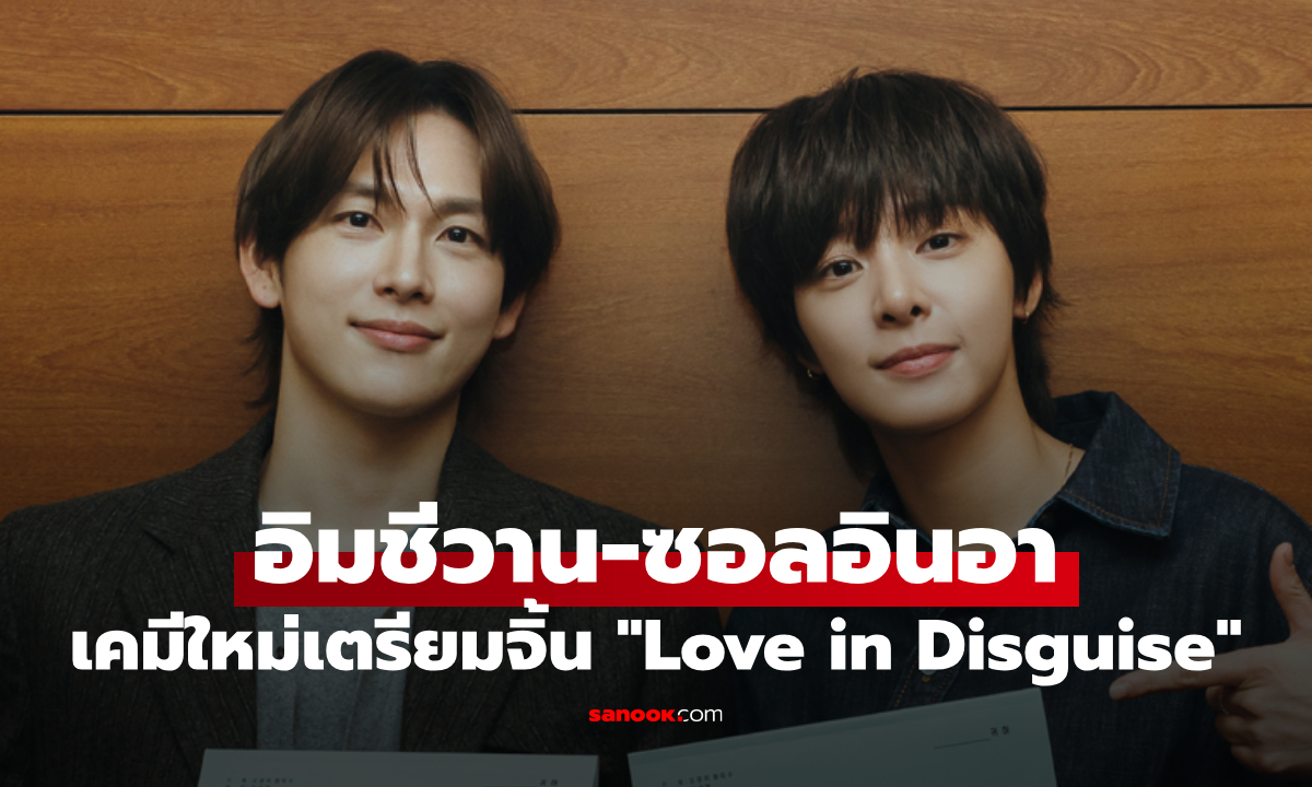 "Love in Disguise" เคมีใหม่เตรียมจิ้น อิมชีวาน-ซอลอินอา ภารกิจปลอมตัวทำใจหวั่นไหว