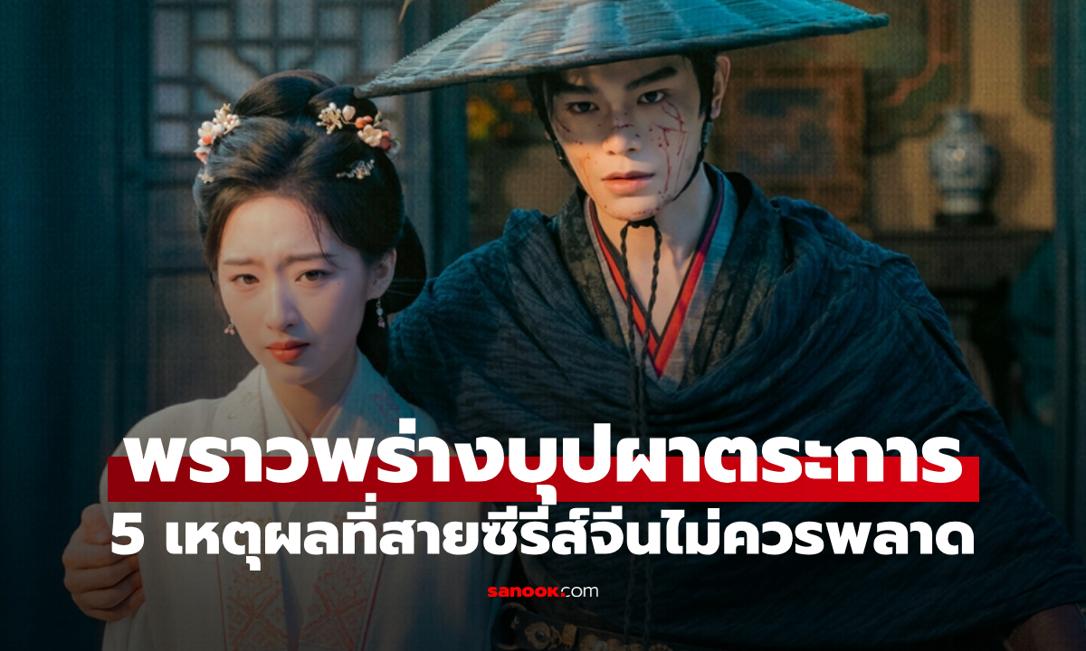"พราวพร่างบุปผาตระการ" ทำไมถึงน่าดู? เปิด 5 เหตุผลที่สายซีรีส์จีนไม่ควรพลาด