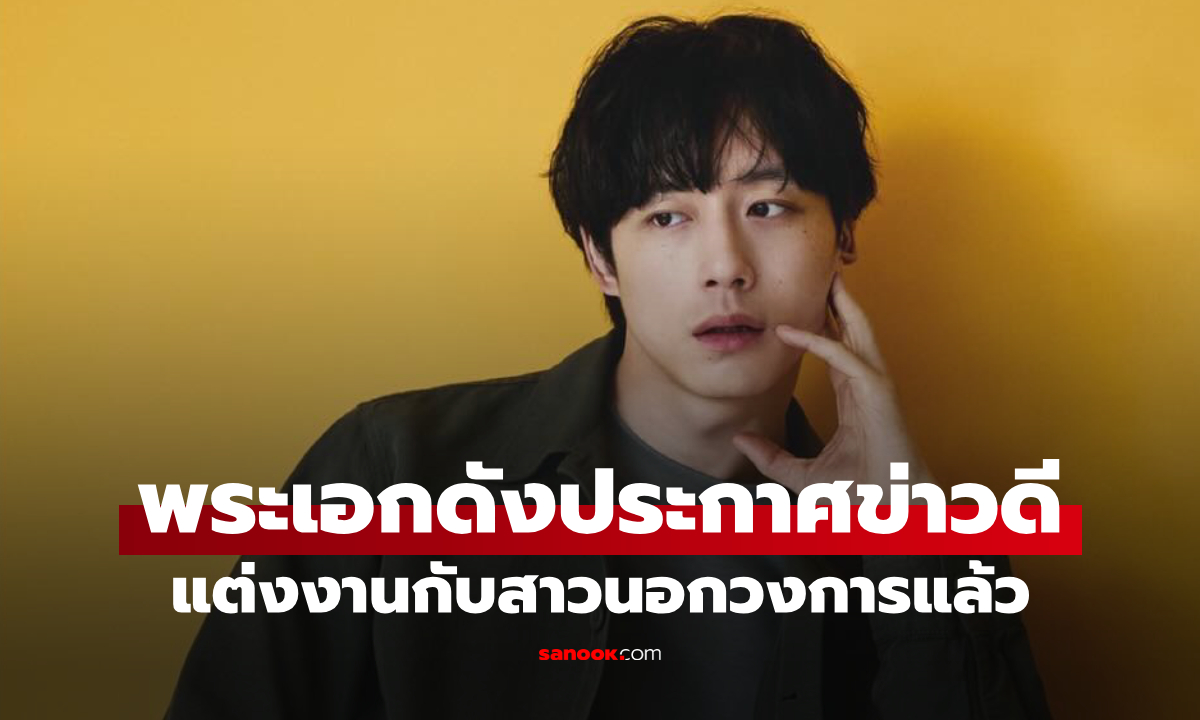 พระเอกดังประกาศข่าวดี แต่งงานกับสาวนอกวงการแล้ว ทำแฟนๆเซอร์ไพรส์หนัก