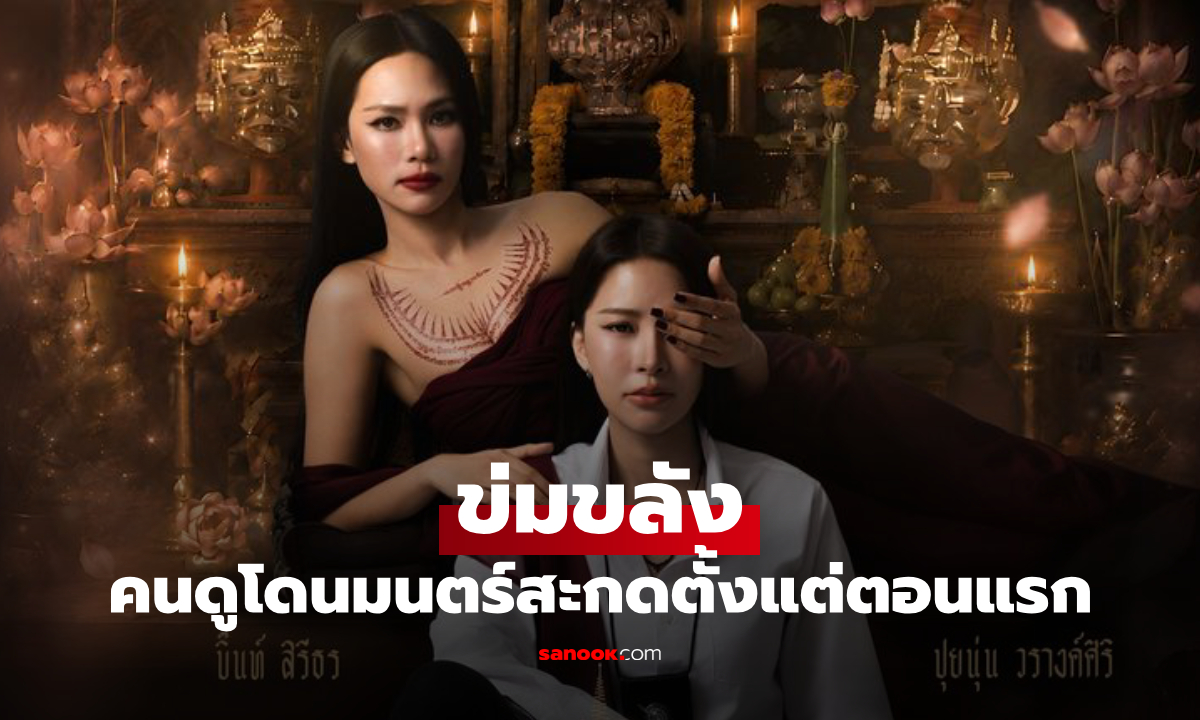 "ข่มขลัง" เปิดตัวแรง! ซีรีส์ยูริทำคนดูโดนมนตร์สะกดตั้งแต่ตอนแรก