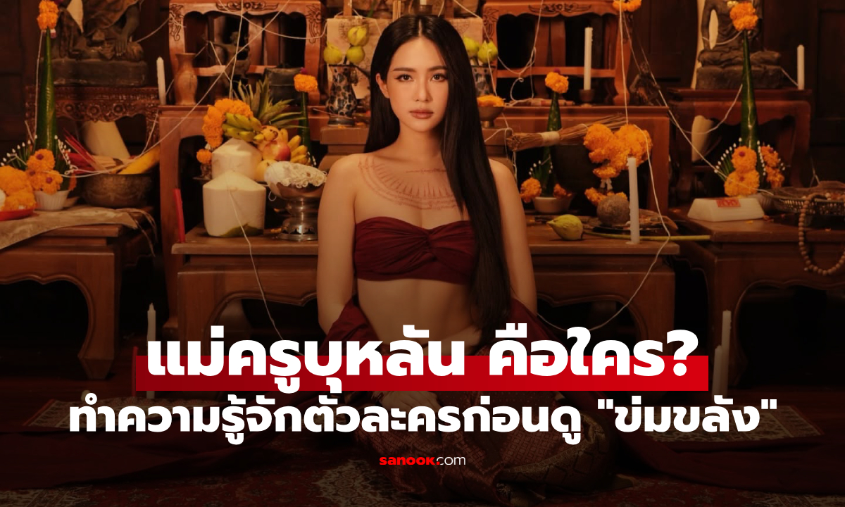 "แม่ครูบุหลัน" คือใคร? ทำความรู้จักตัวละครก่อนดู "ข่มขลัง"
