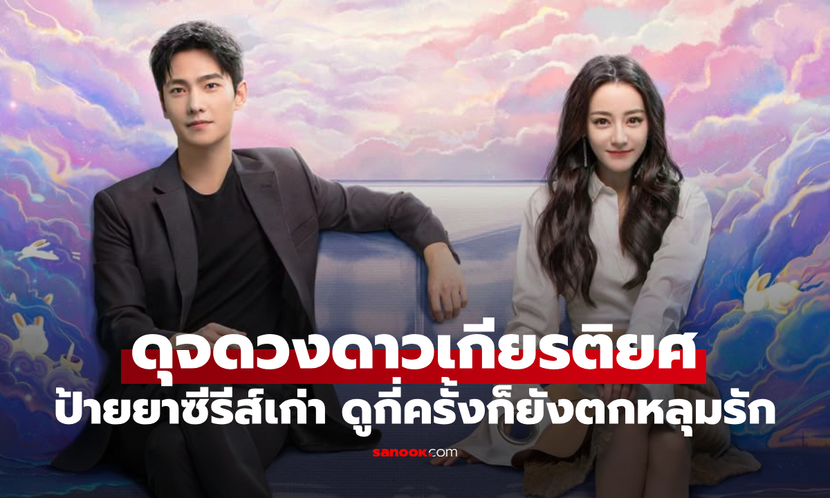 ป้ายยาซีรีส์เก่า "ดุจดวงดาวเกียรติยศ You Are My Glory" ดูกี่ครั้งก็ยังตกหลุมรัก