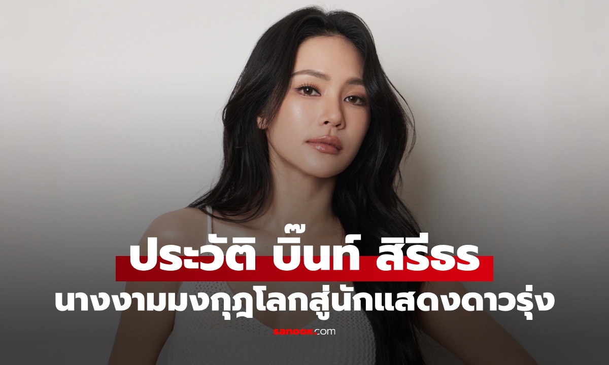 ประวัติ “บิ๊นท์ สิรีธร” นางงามมงกุฎระดับโลก เภสัชกรสาวสู่นักแสดงดาวรุ่งมากฝีมือ