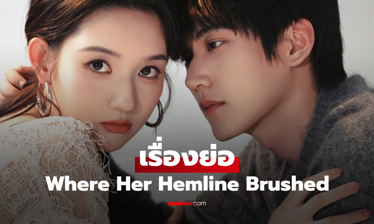 เรื่องย่อ Where Her Hemline Brushed ซีรีส์จีนโรแมนติก-ดราม่า